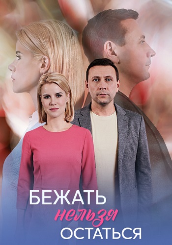 Бежать нельзя остаться 2026 сериал (с 1 по 4 серию)