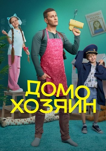 Домохозяин сериал СТС 2025 (с 1 по 8 серию)
