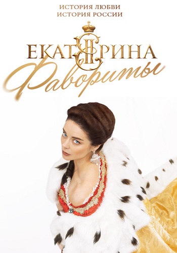 Екатерина - Фавориты 2023 4 сезон с 1 по 16 серию