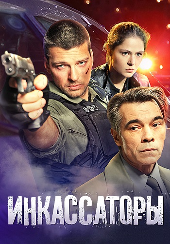 Инкассаторы сериал 2012 (Все серии)