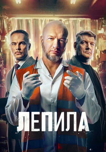 Лепила сериал 2026 с 1 по 16 серию