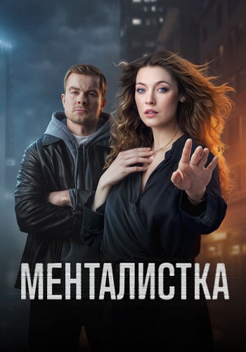 Менталистка сериал 2026 (с 1 по 16 серию)
