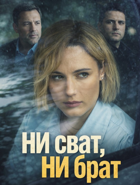 Ни сват, ни брат сериал 2026 (Все серии)