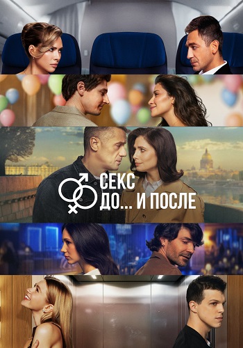 Секс До и после 2 сезон (12 серий)