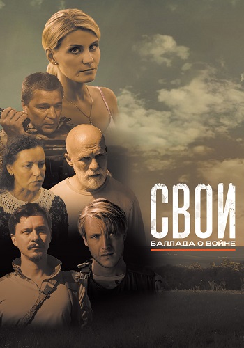 Свои Баллада о войне фильм 2025