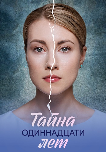 Тайна одиннадцати лет сериал 2026 (1-4)