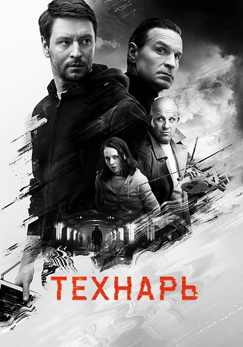 Технарь сериал 2022 с 1 по 8 серию
