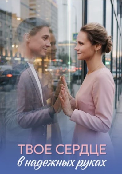 Твоё сердце в надёжных руках Сериал 2026