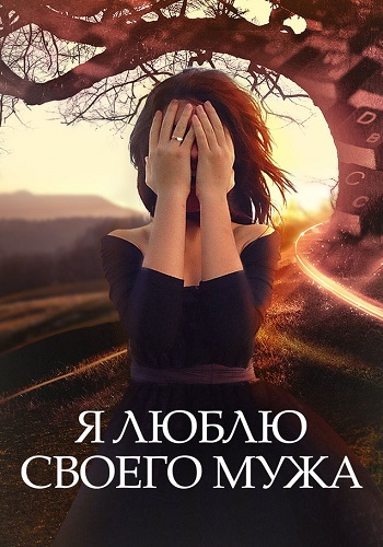 Я люблю своего мужа 2016 сериал (с 1-4 серию)