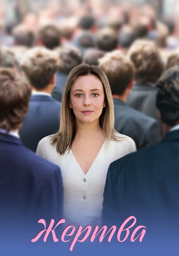 Жертва Сериал 2026 все серии (1-4)