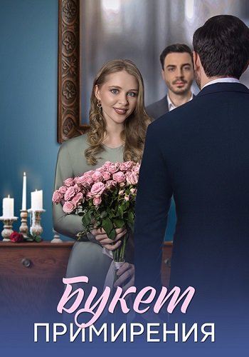 Букет примирения 2025 сериал (4 серии)