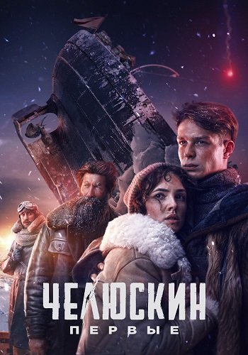 Челюскин Первые 2025 сериал (1-6)