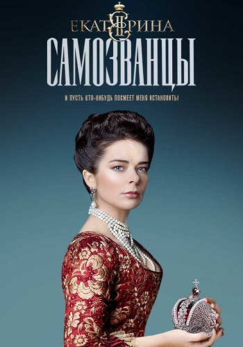 Екатерина 3 сезон Самозванцы 2019 (16 серий)