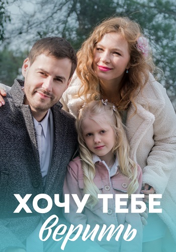 Хочу тебе верить 2022 все серии (1-4)