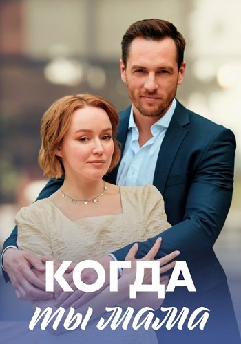 Когда ты мама все серии 2023 (1-4)