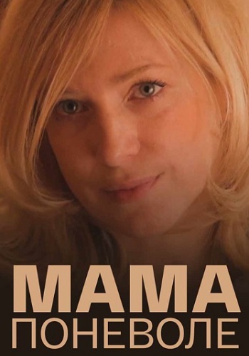 Мама поневоле фильм 2012