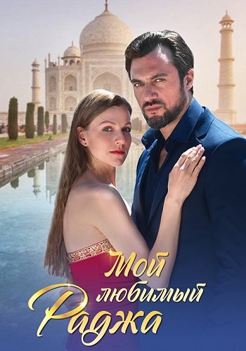 Мой любимый Раджа сериал 2024 все серии (1-4)