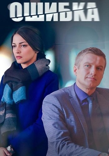 Ошибка 2024 сериал (1-2)