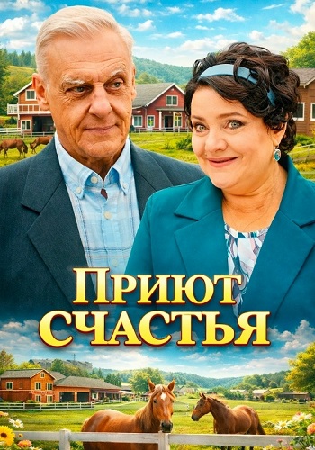 Приют счастья 4 сезон 2026 с 1 по 4 серию