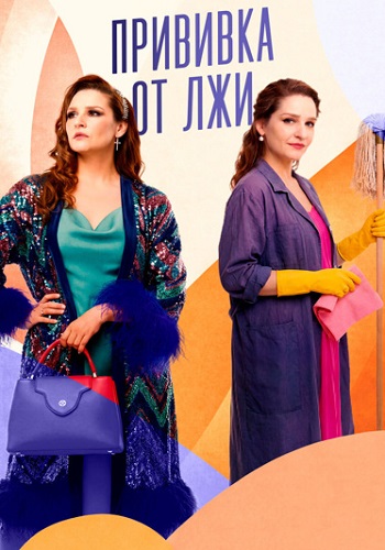 Прививка от лжи сериал 2026 (1-4)