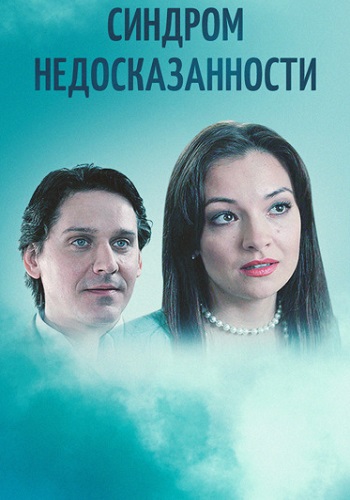 Синдром недосказанности 2015 фильм