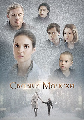 Сказки мачехи 2015 сериал (1-4)