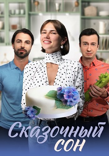 Сказочный сон 2023 сериал (1-4)