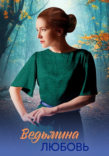 Ведьмина любовь 2026 все серии (1-8)