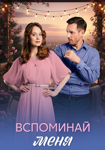 Вспоминай меня сериал 2026 (с 1 по 4 серию)