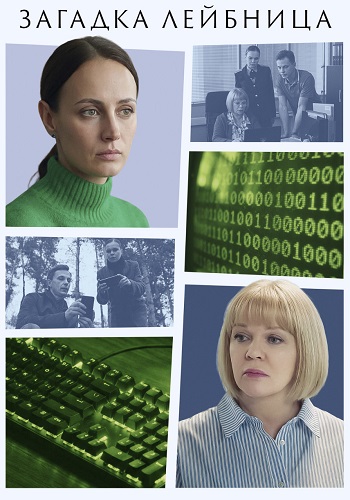 Загадка Лейбница сериал 2026 (1-2)