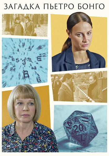 Загадка Пьетро Бонго 2026 сериал (1-4)